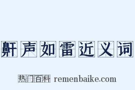 鼾声如雷近义词是什么意思的图片